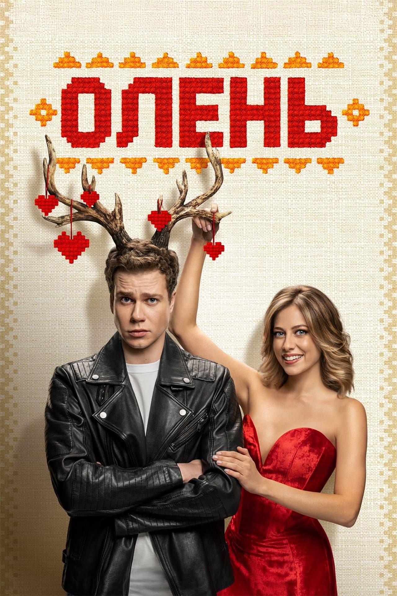 Олень streaming