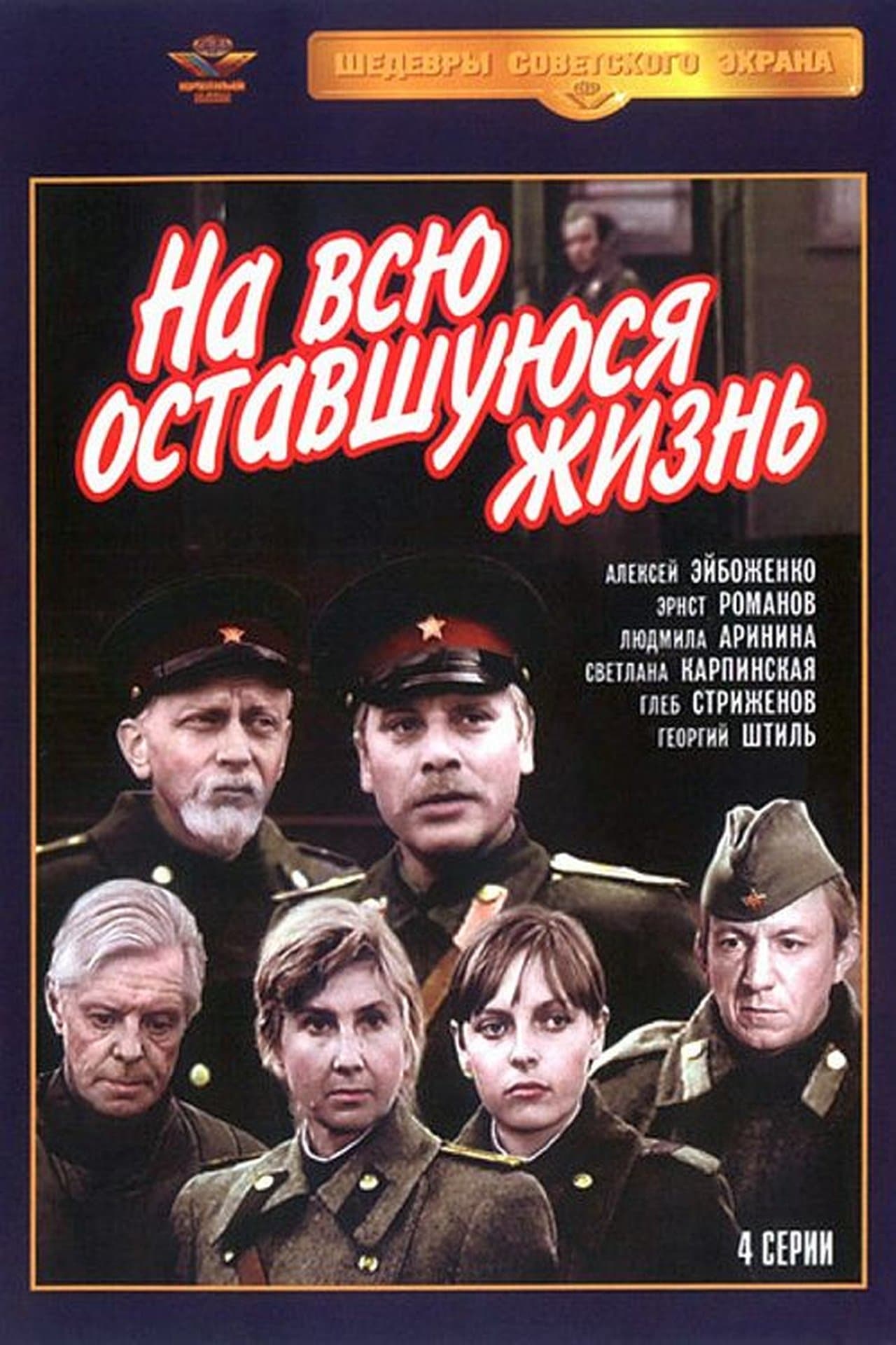 На всю оставшуюся жизнь streaming