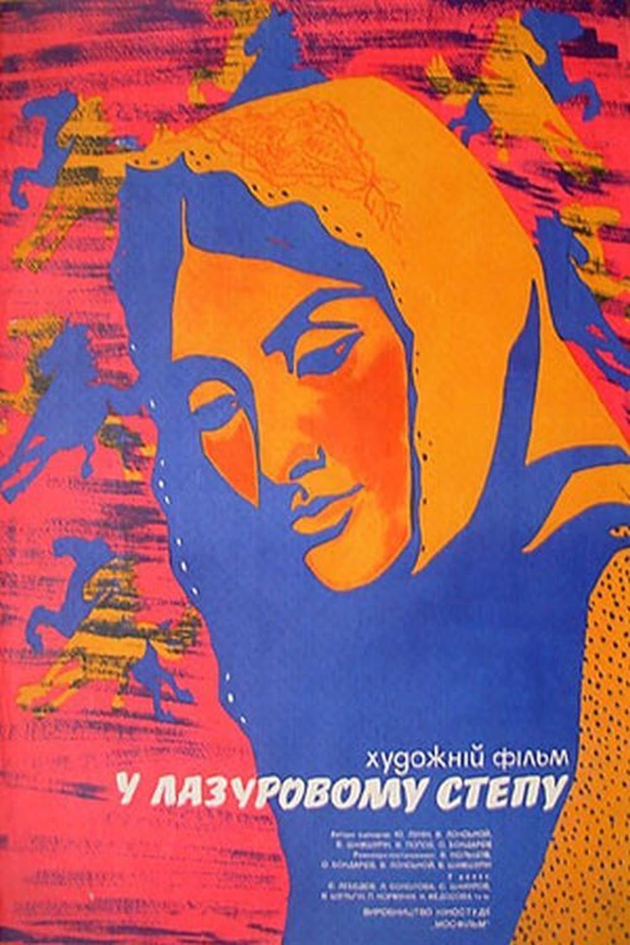 В лазоревой степи streaming