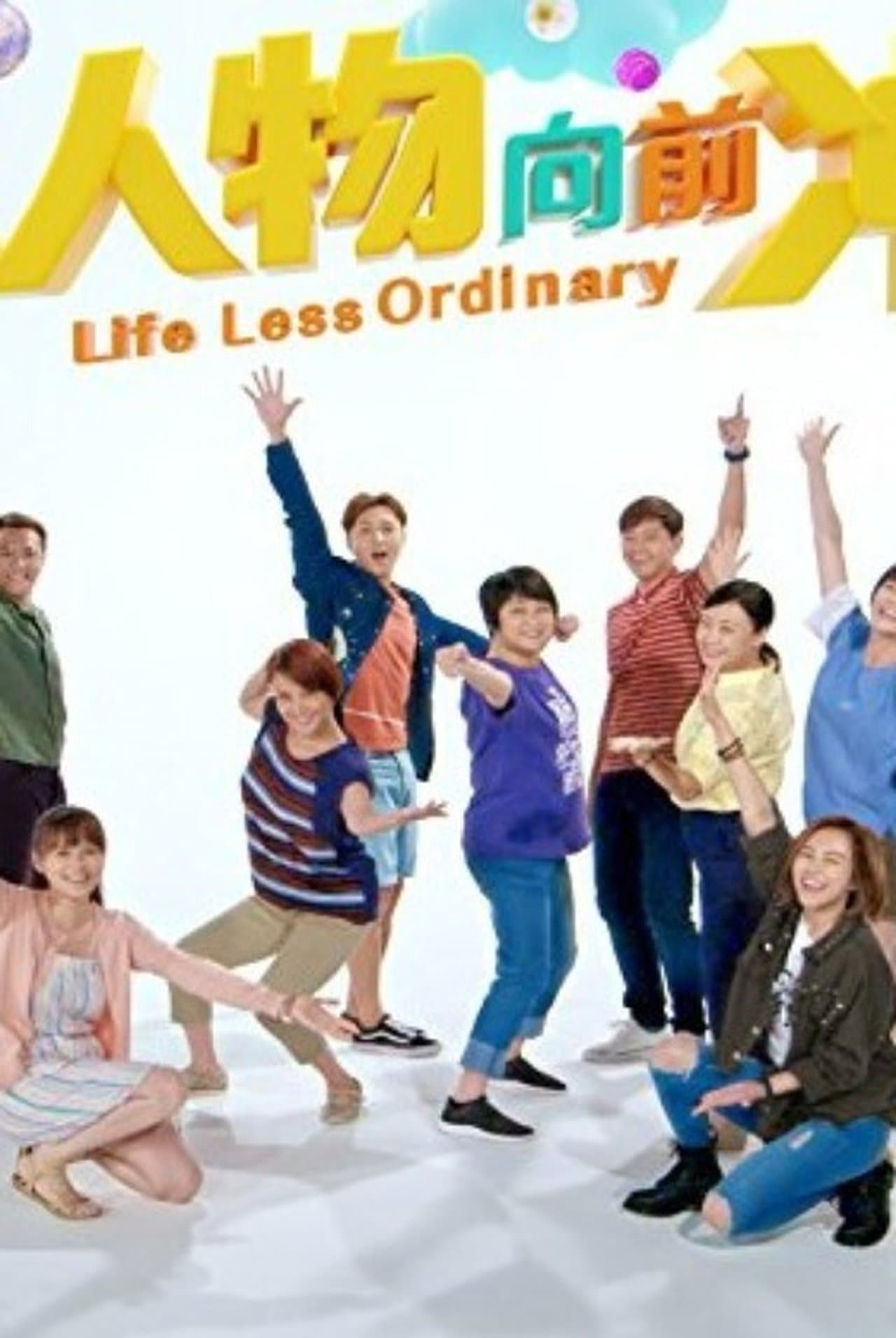 小人物向前冲 streaming