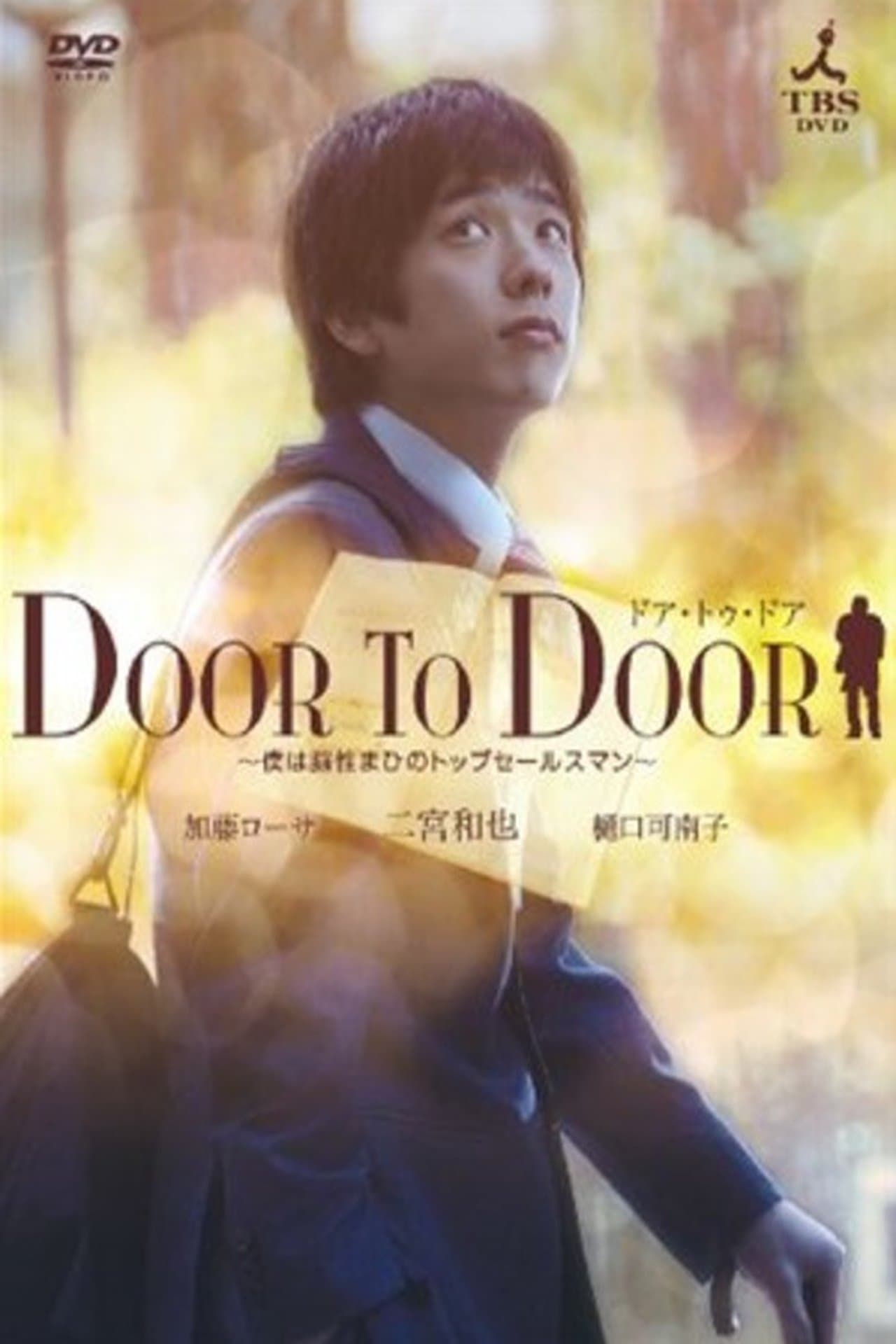DOOR TO DOOR ~僕は脳性まひのトップセールスマン~ streaming