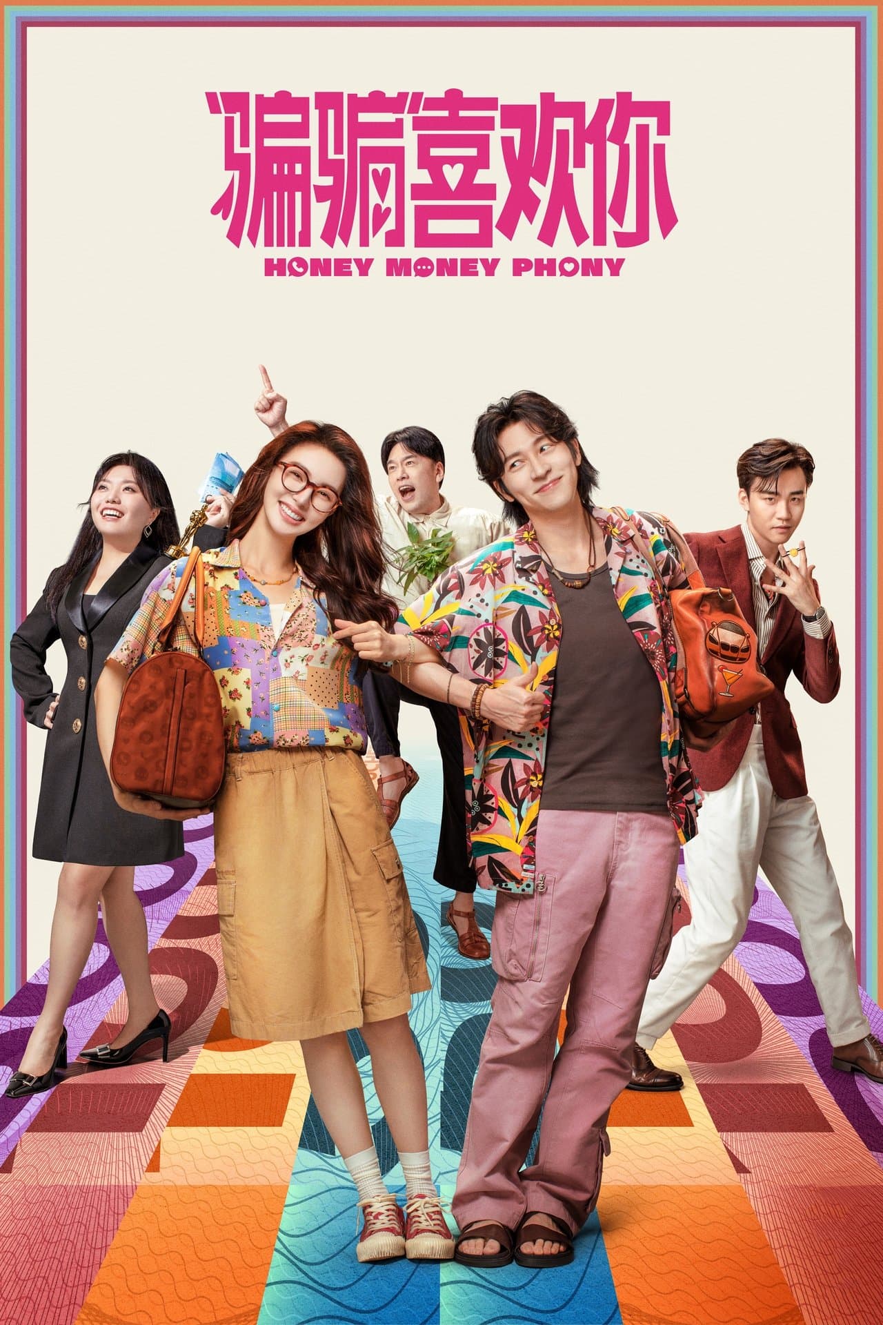 “骗骗”喜欢你 streaming