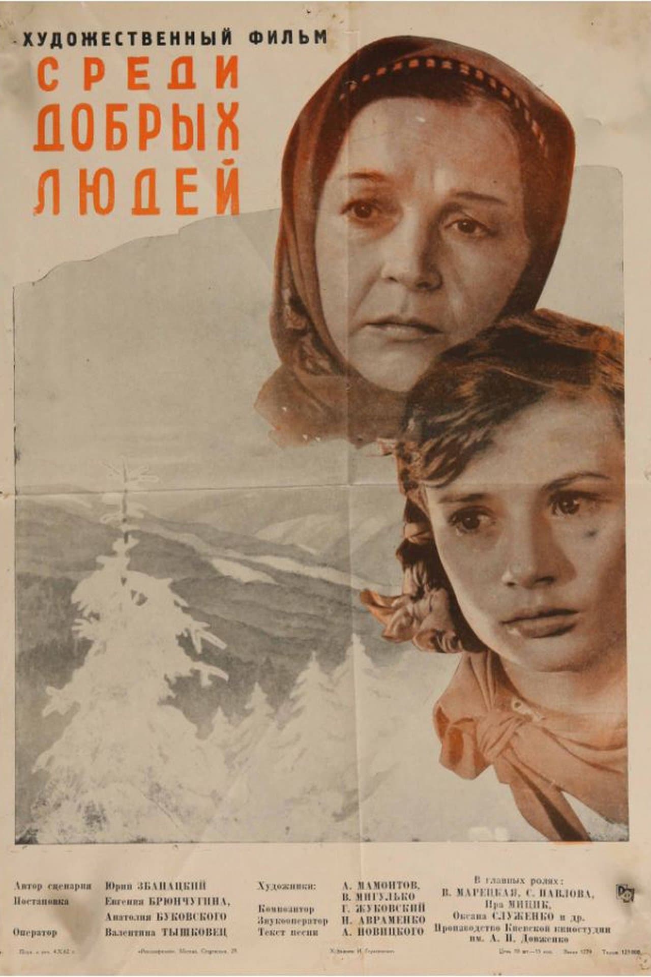 Среди добрых людей streaming