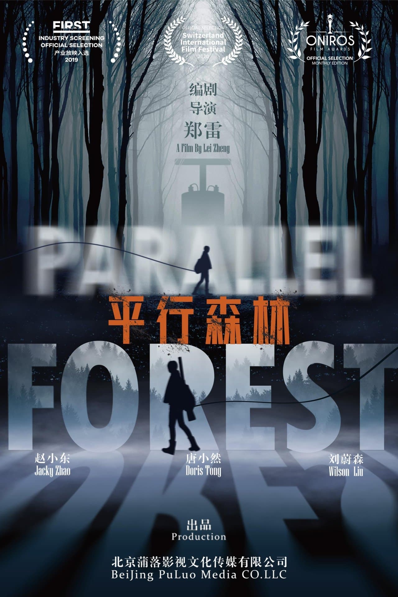 平行森林 streaming