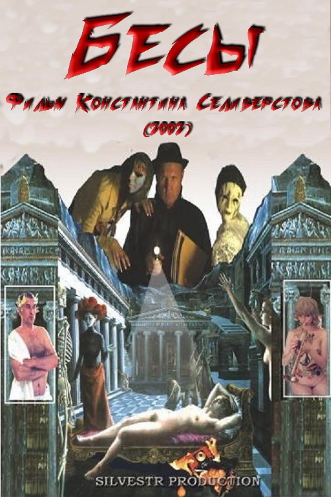 Бесы streaming