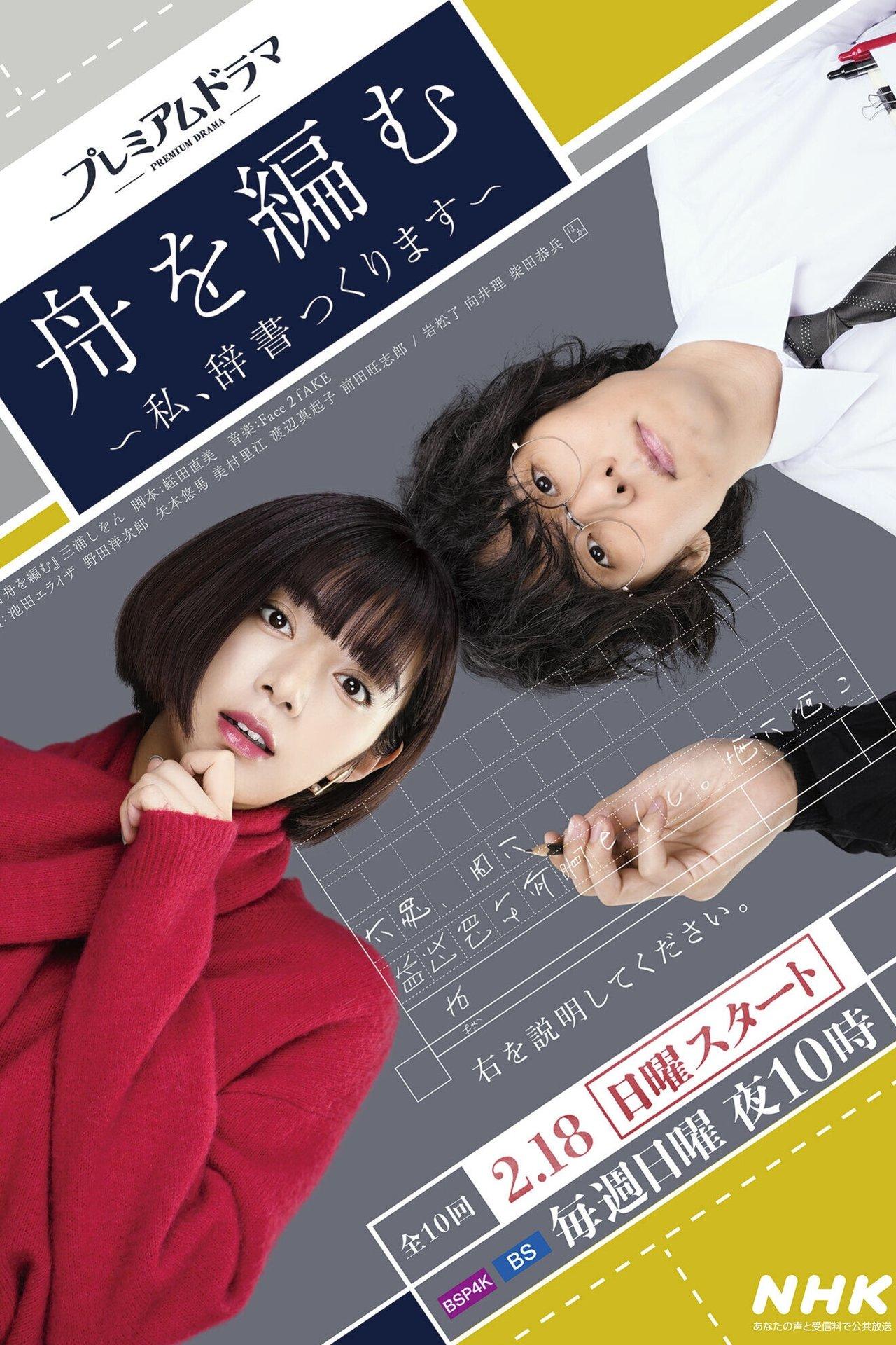The Great Passage: I'll Make a Dictionary streaming