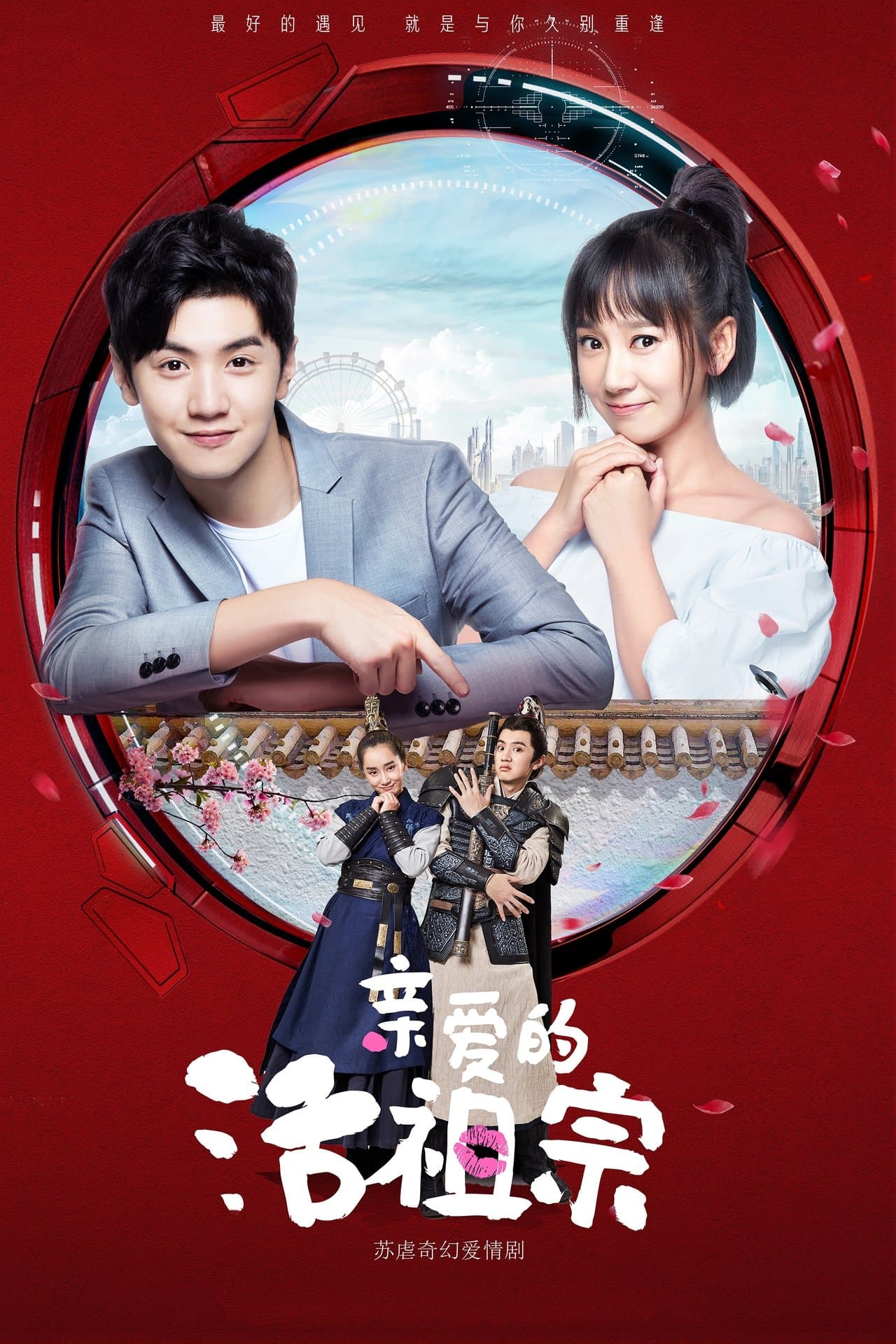 亲爱的活祖宗 streaming