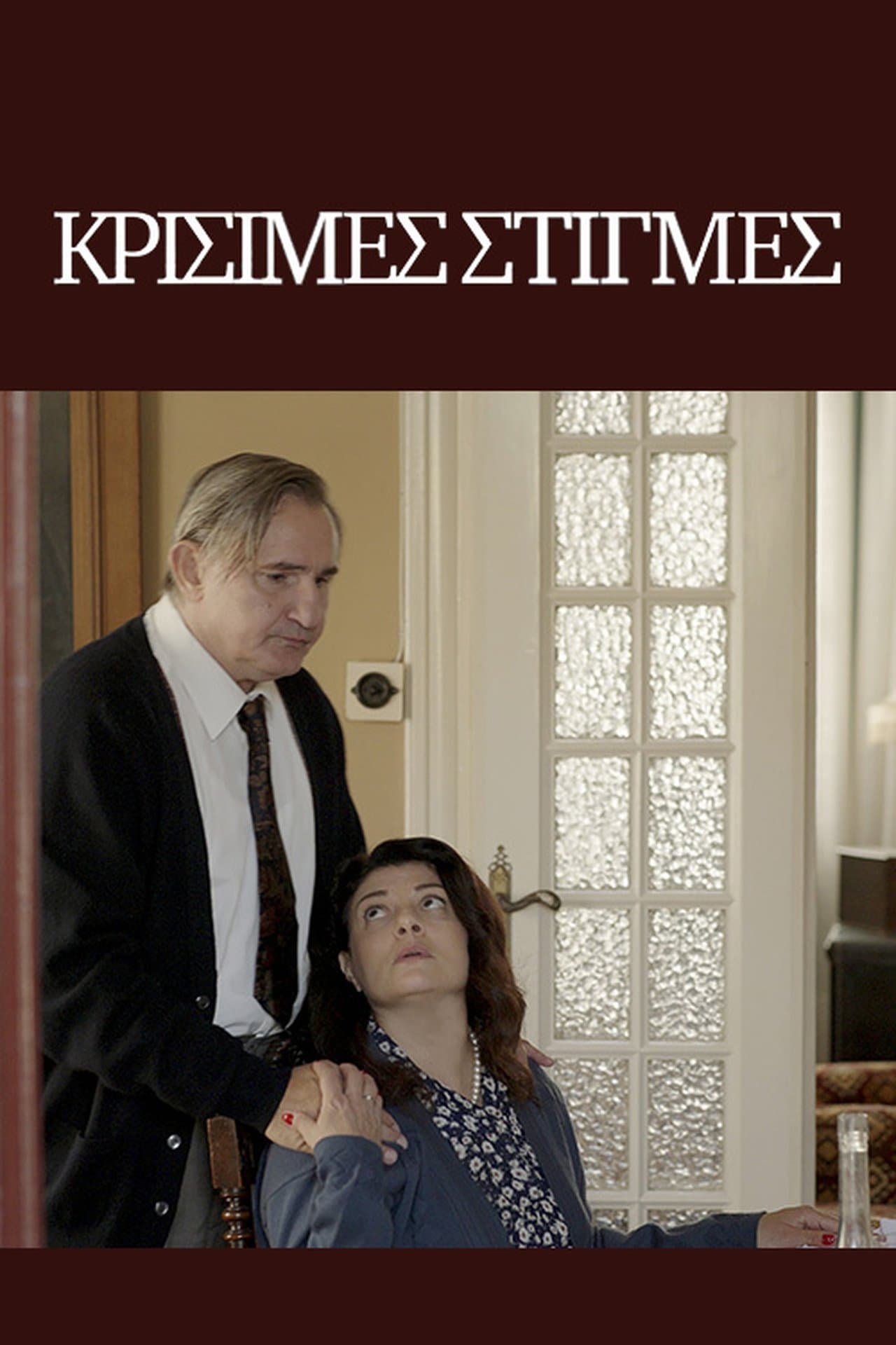 Κρίσιμες Στιγμές streaming