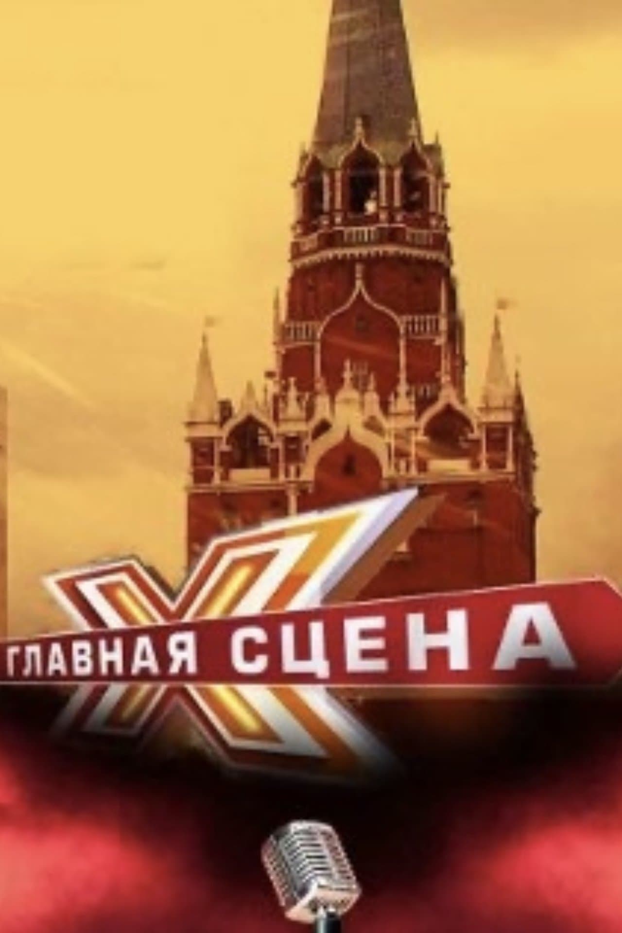 Главная сцена streaming