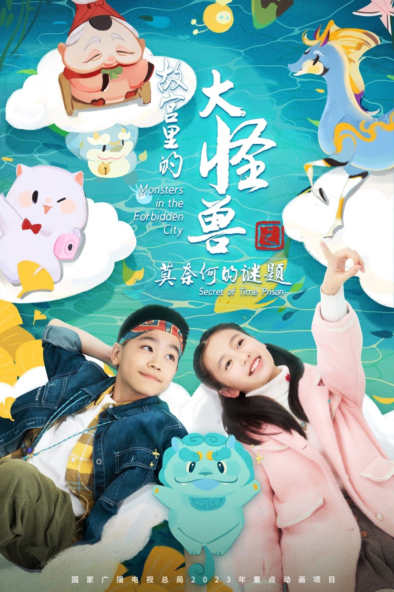 故宫里的大怪兽之莫奈何的谜题 streaming