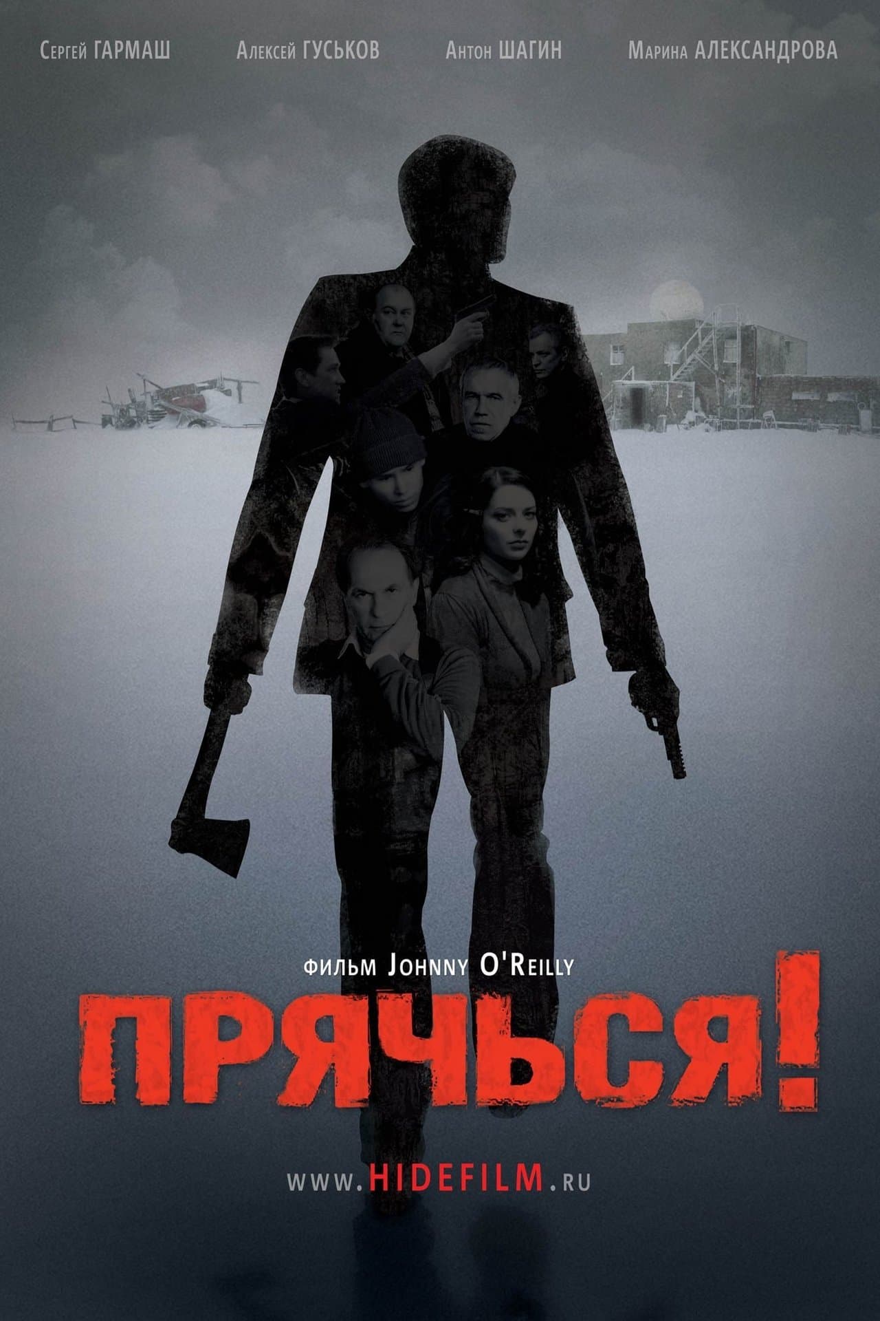 Прячься! streaming