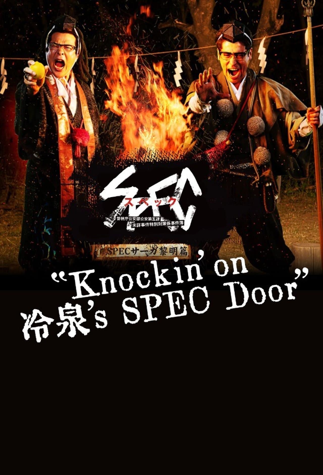 SPECサーガ黎明編『Knockin'on 冷泉's SPEC Door』~絶対預言者 冷泉俊明が守りたかった幸福の欠片~ streaming