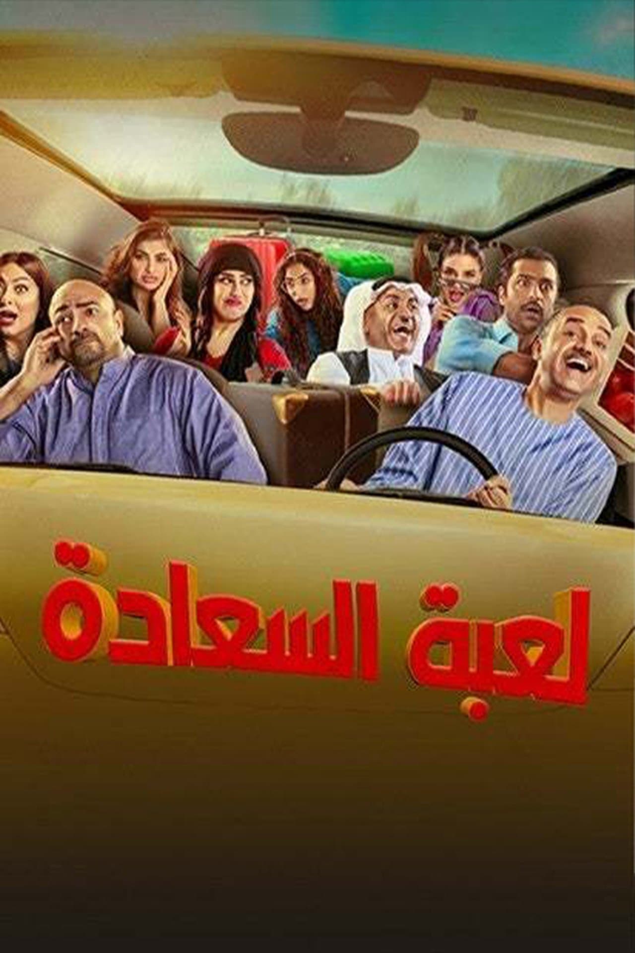 لعبة السعادة streaming