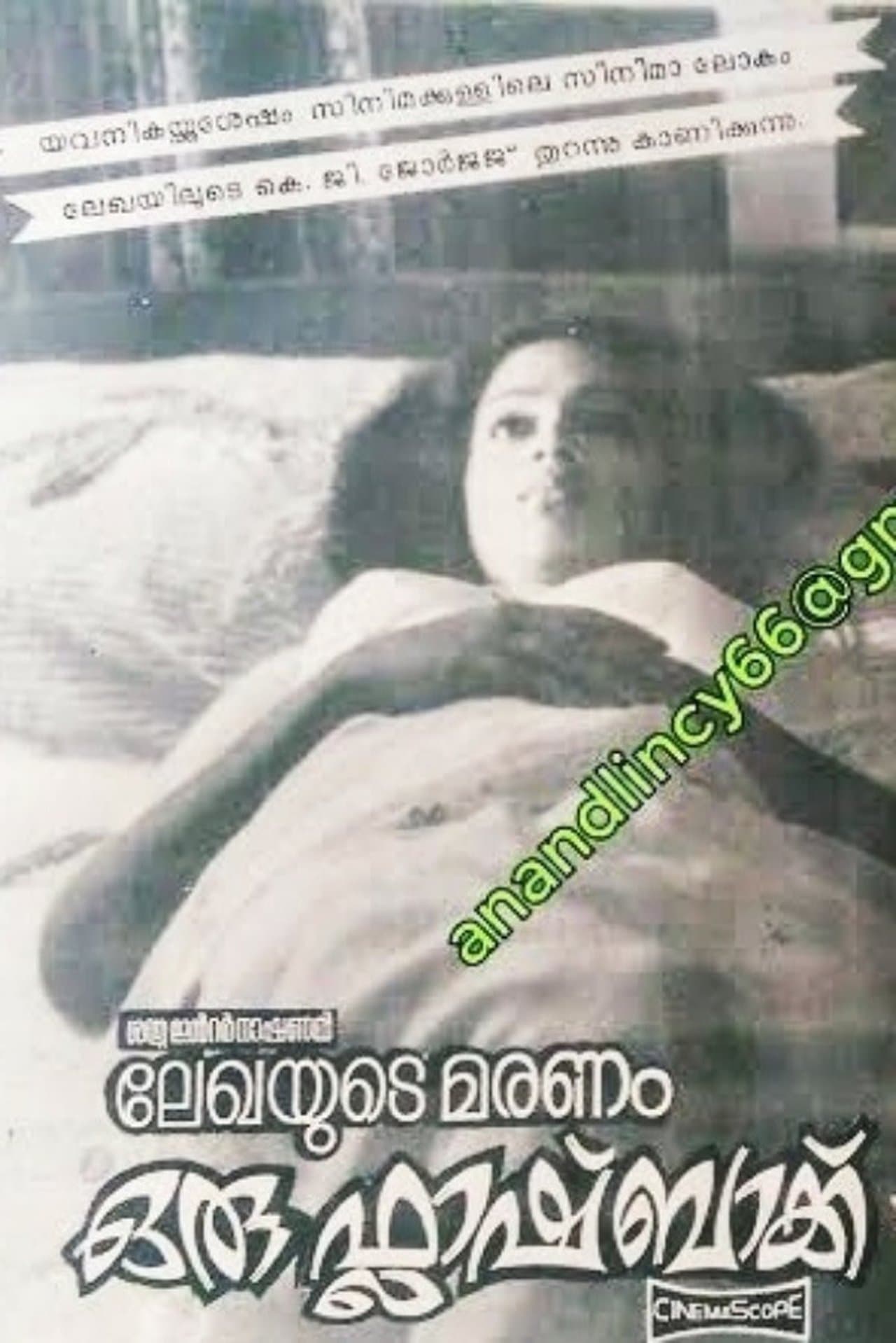 ലേഖയുടെ മരണം ഒരു ഫ്ലാഷ്ബാക്ക് streaming