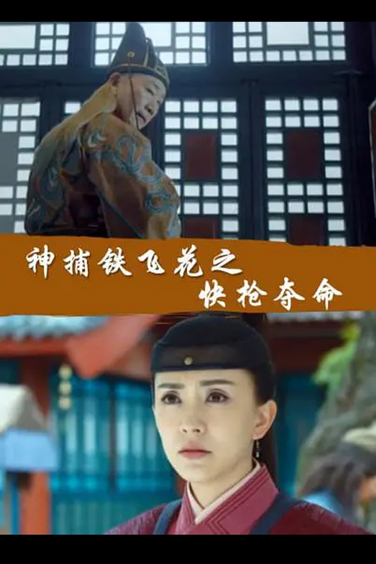 Fei Hua A Magic Police Officer: The Gamble to Live or Die streaming