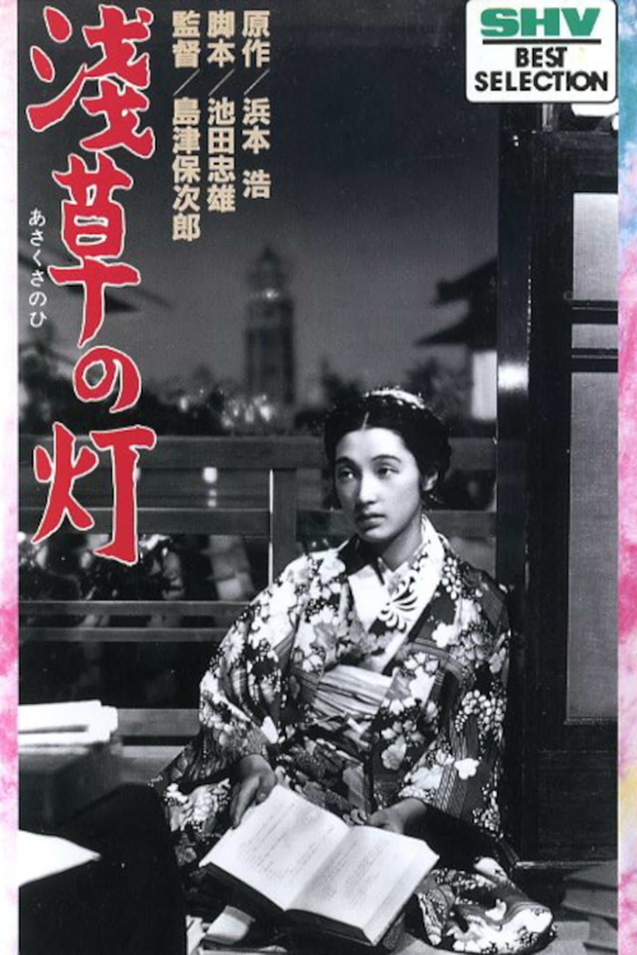 The Lights of Asakusa streaming