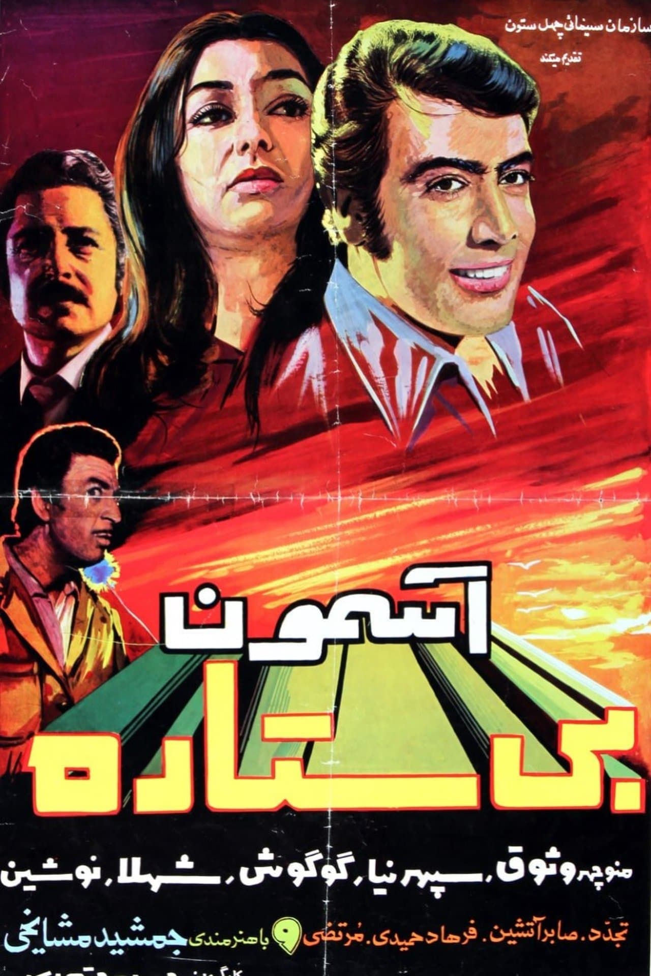 آسمون بی ستاره streaming