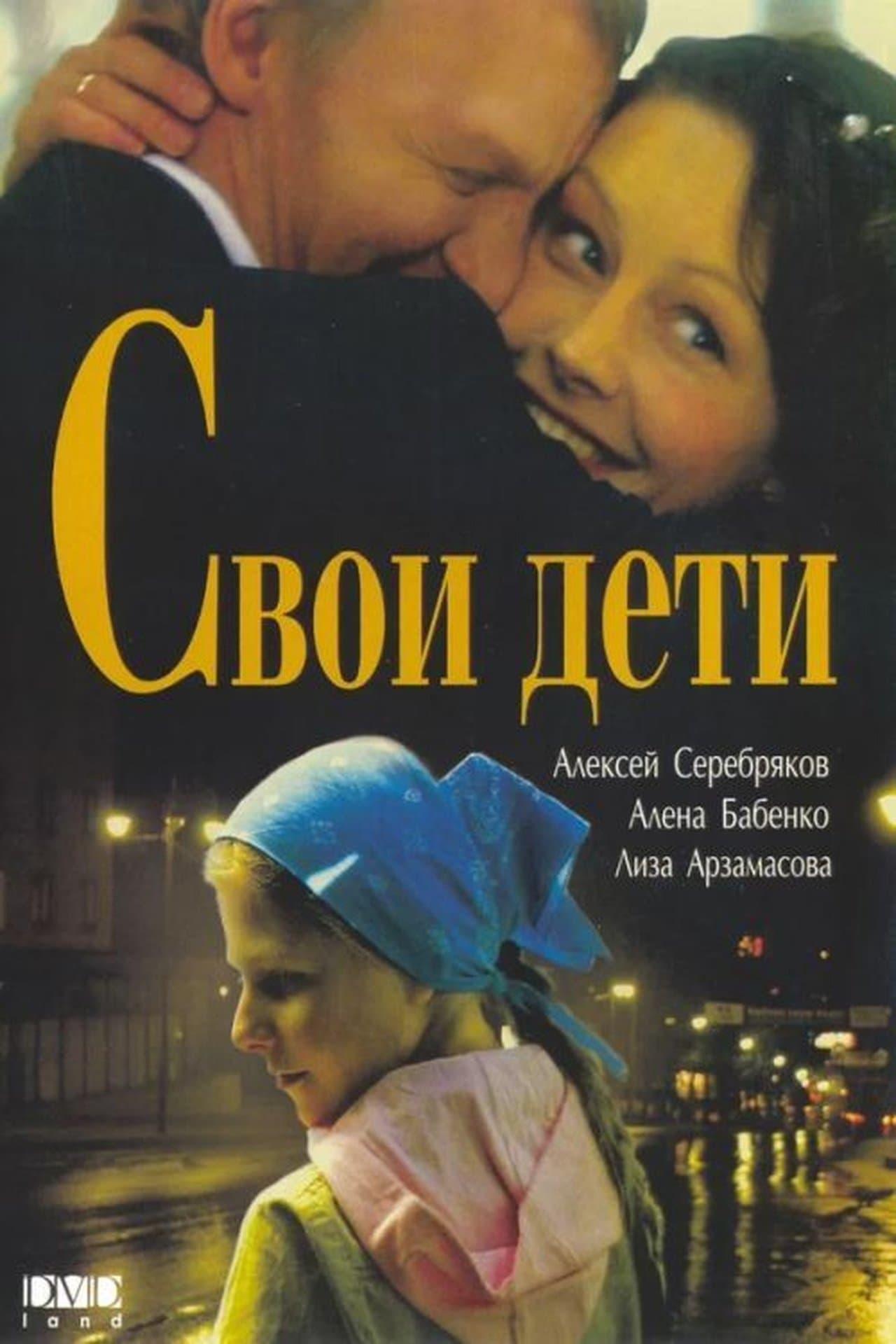Свои дети streaming