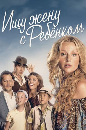 Ищу жену с ребёнком streaming