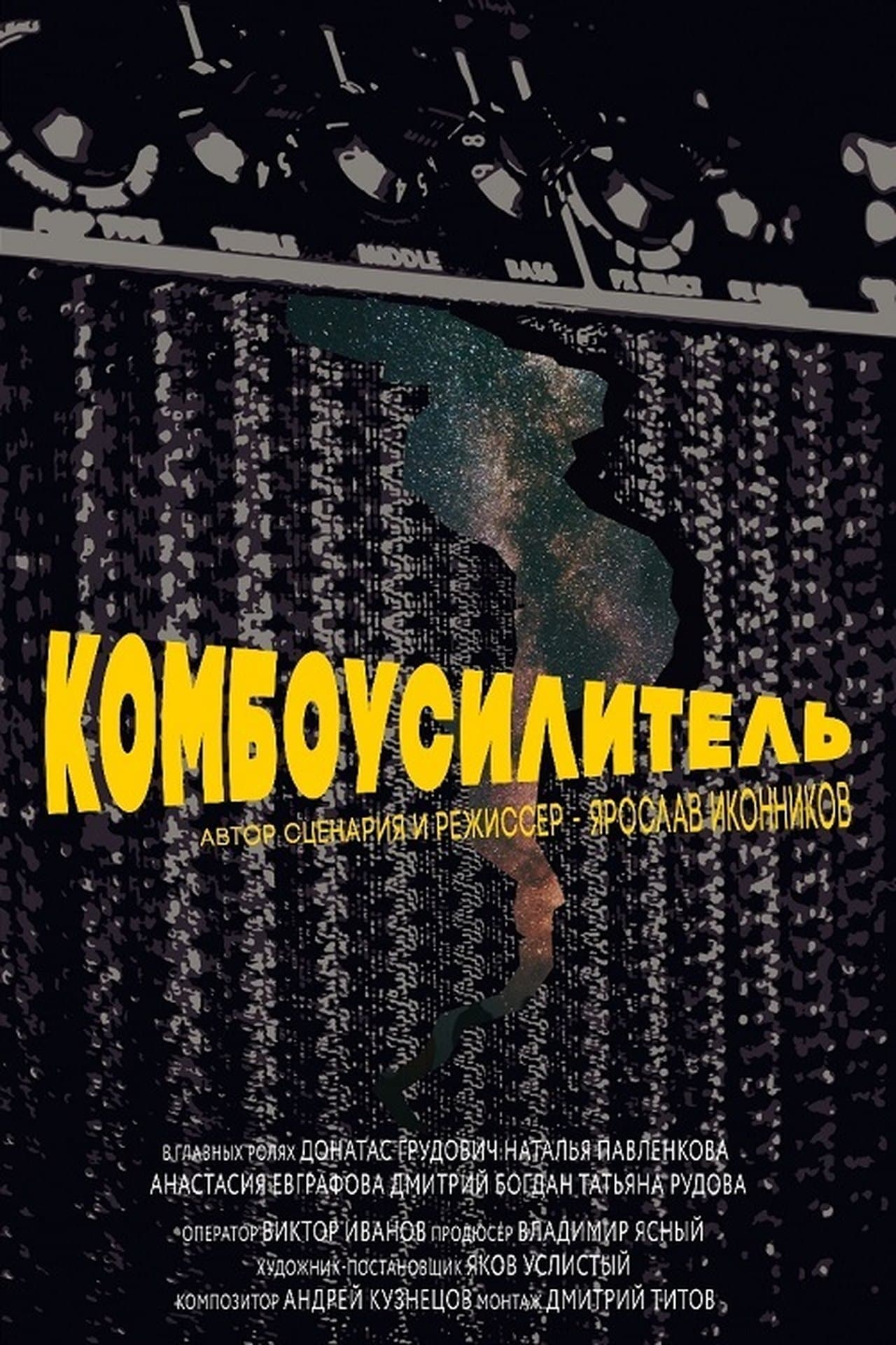 Комбоусилитель streaming