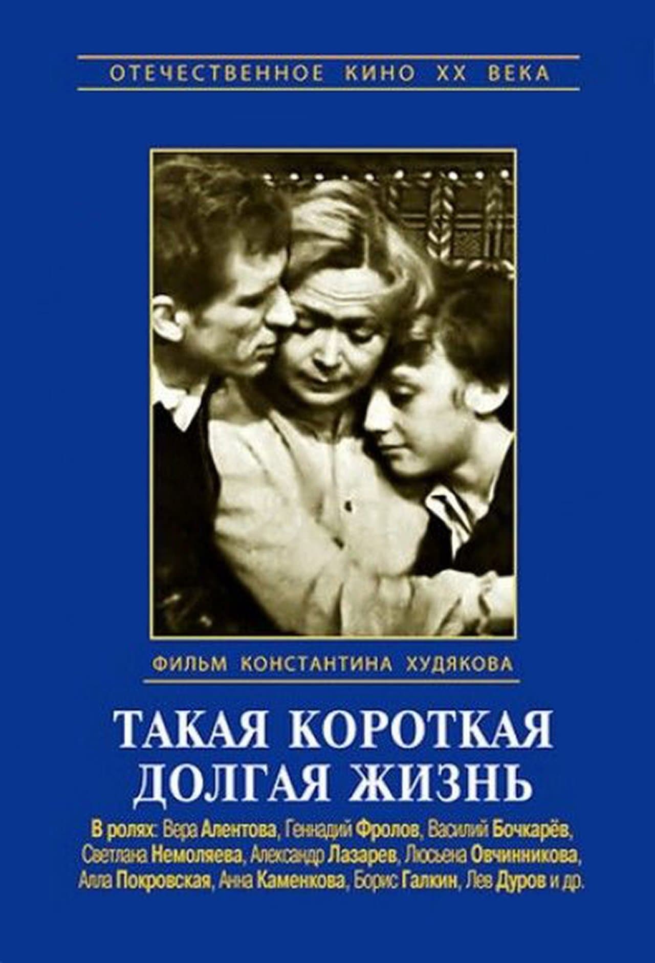 Такая короткая долгая жизнь streaming