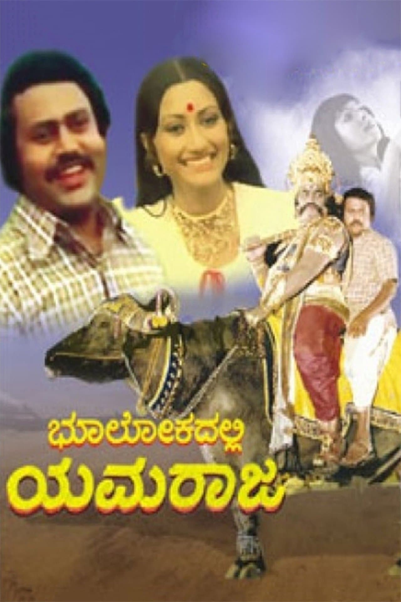 Bhoolokadalli Yamaraja streaming