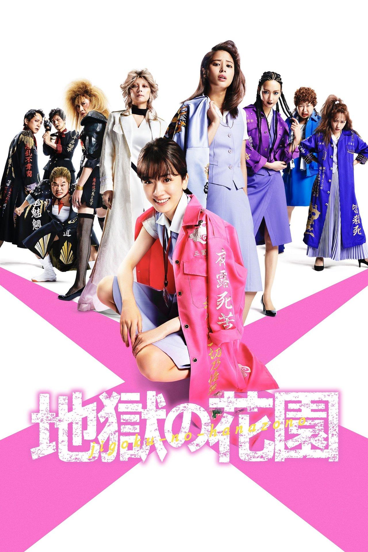 地獄の花園 streaming