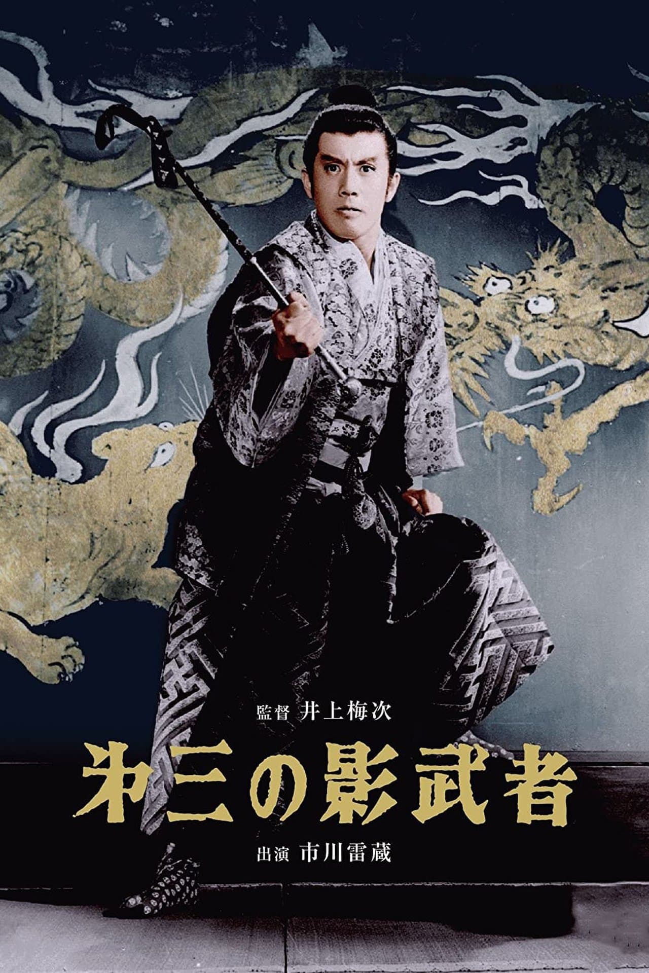 第三の影武者 streaming