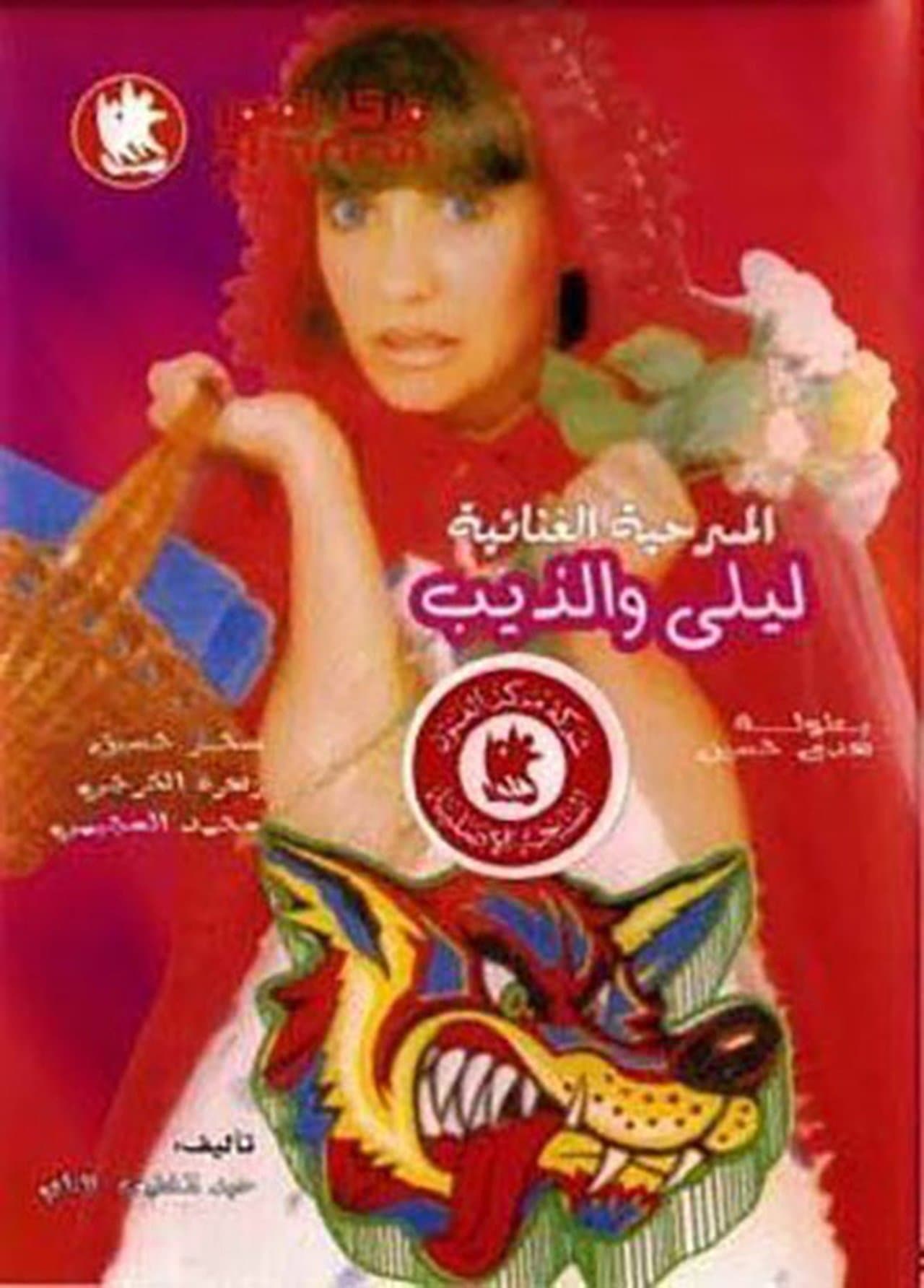 ليلى والذيب streaming