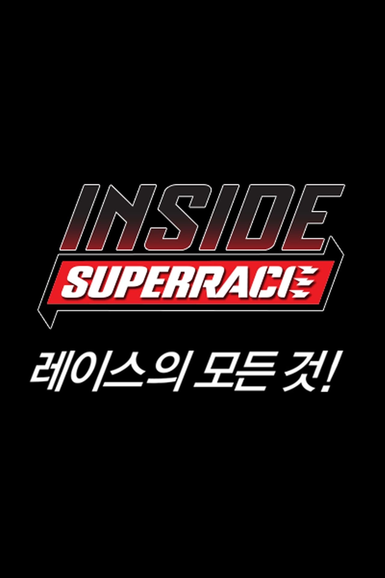 인사이드 슈퍼레이스 streaming
