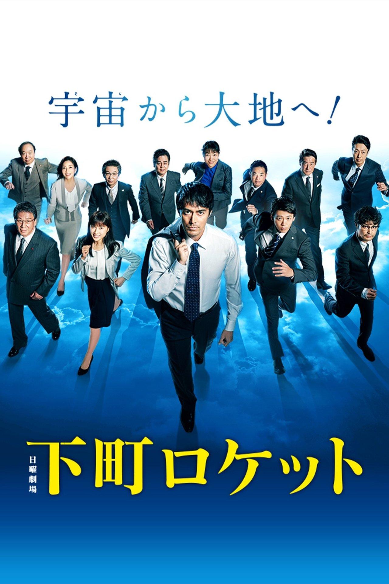 Shitamachi Rocket streaming