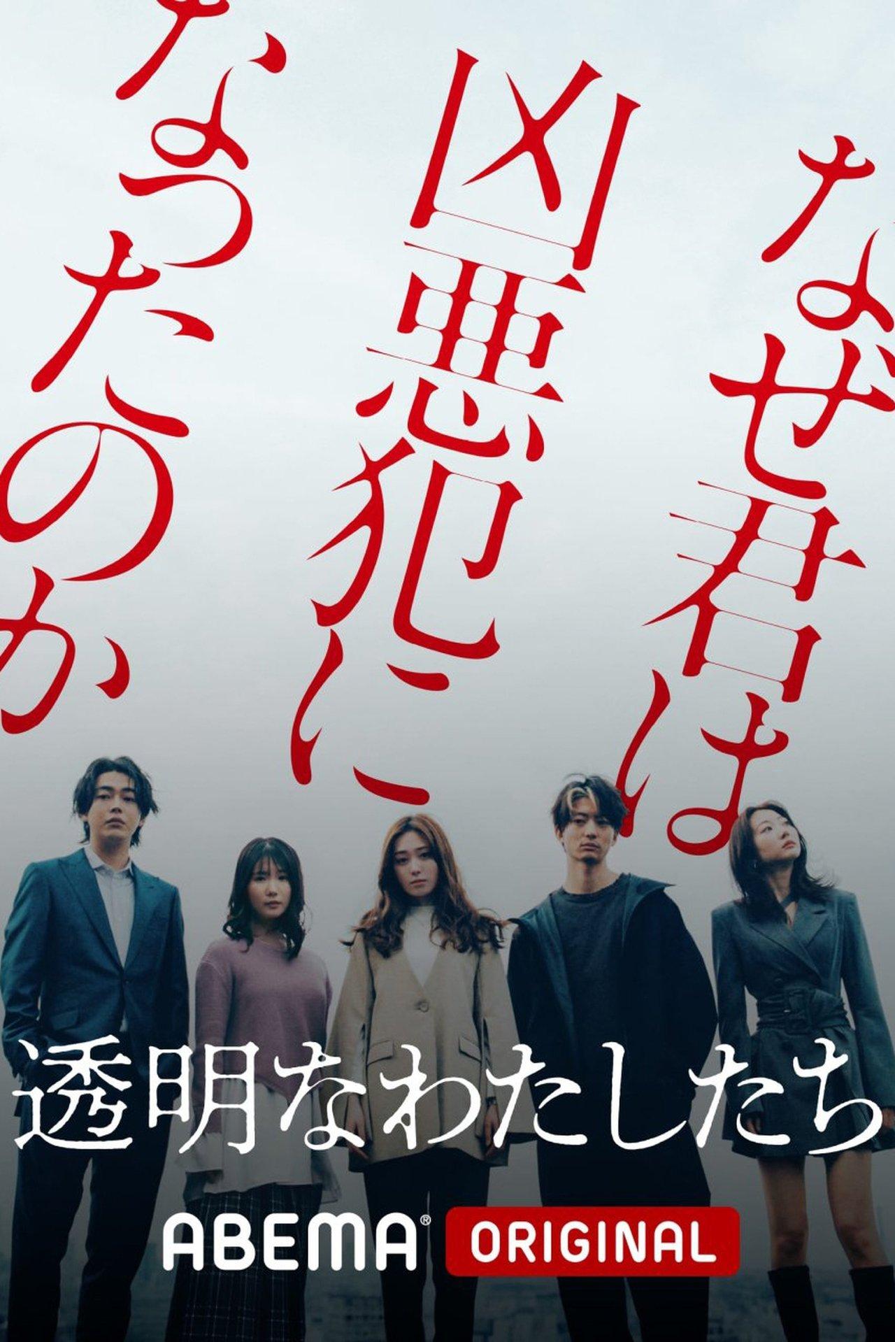 透明なわたしたち streaming