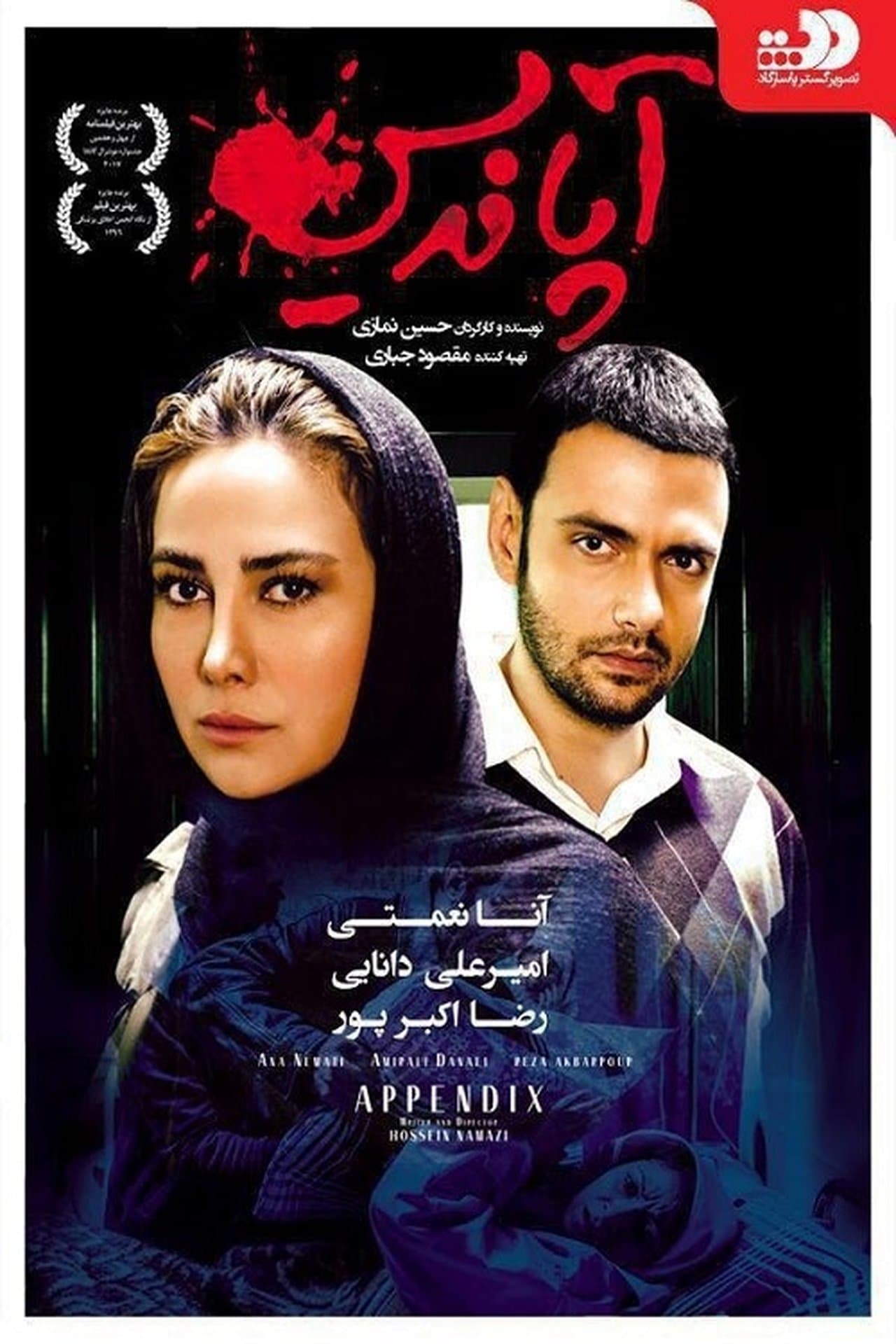 آپانديس streaming