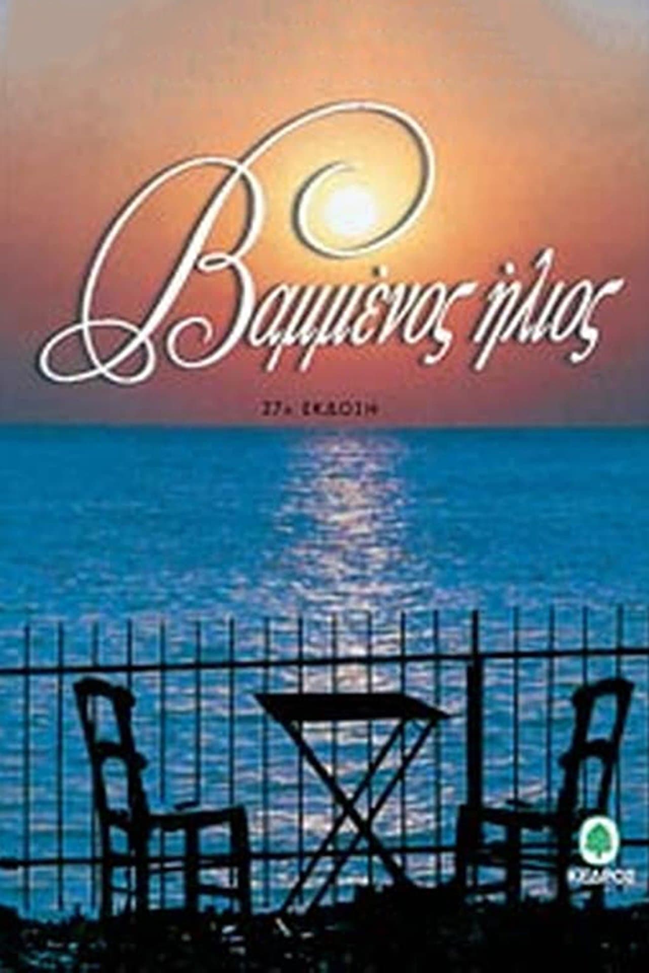 Βαμμένος ήλιος streaming