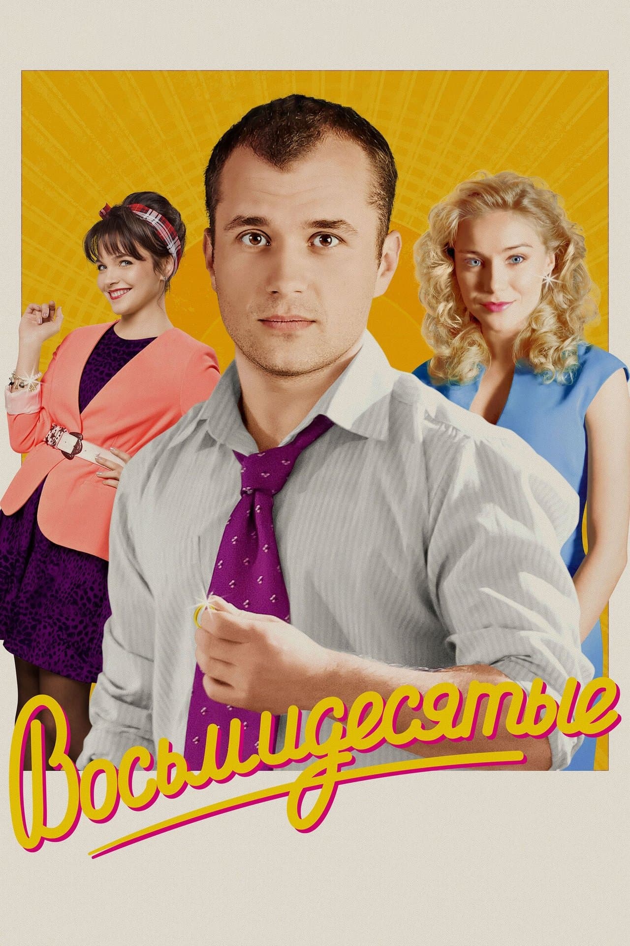 Восьмидесятые streaming