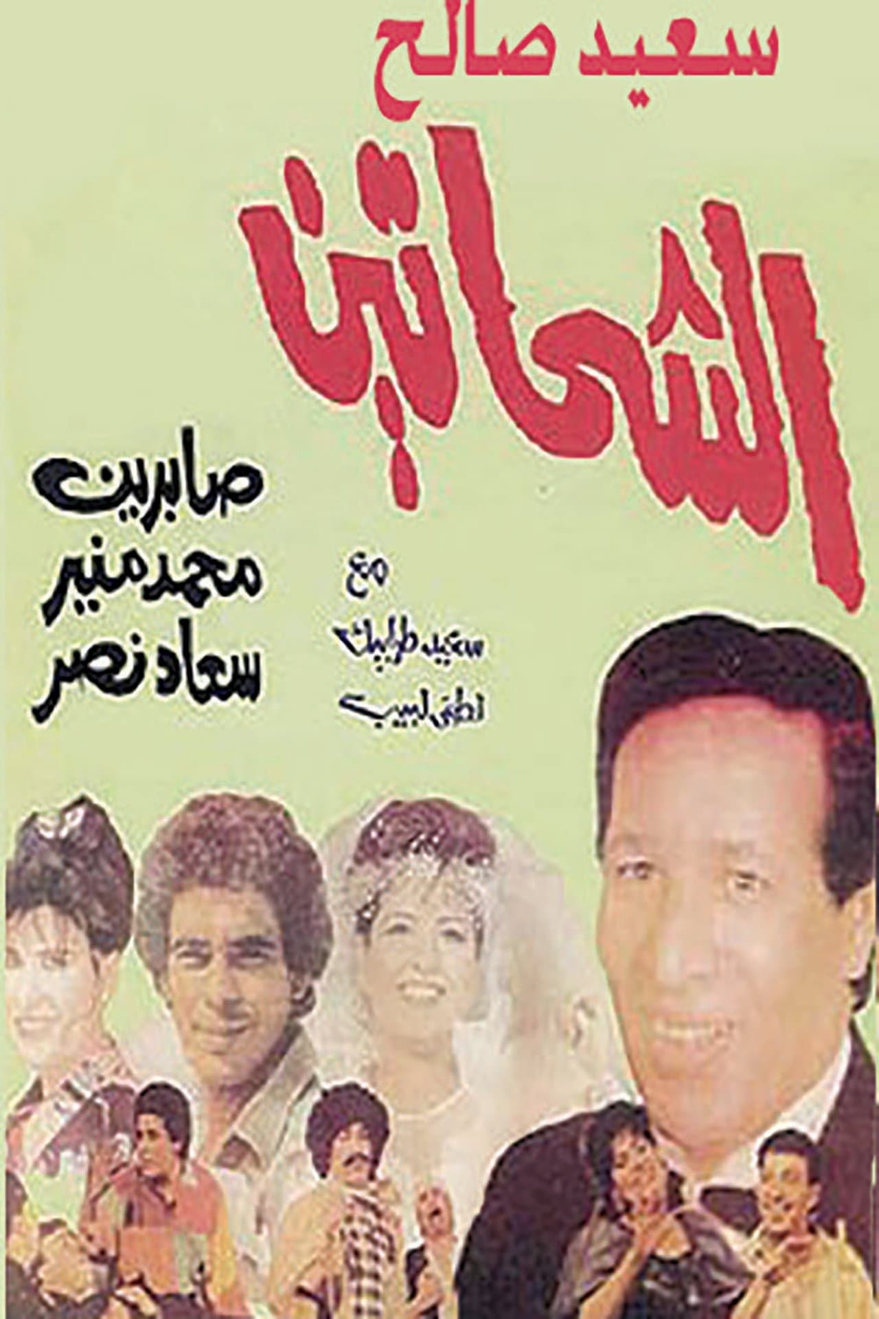 الشحاتين streaming