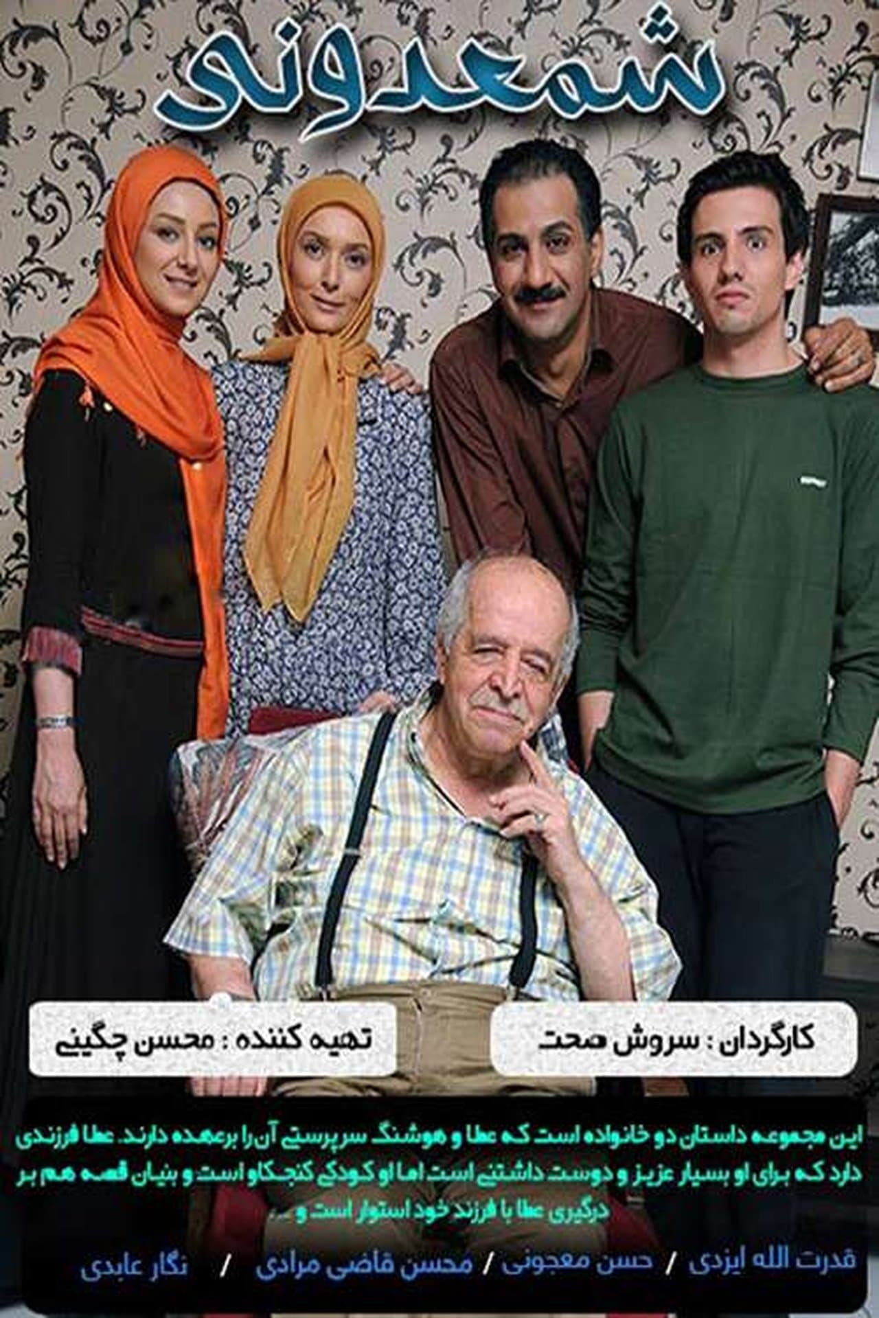 شمعدونی streaming