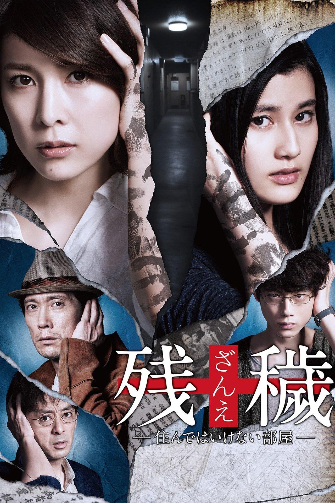 残穢【ざんえ】―住んではいけない部屋― streaming