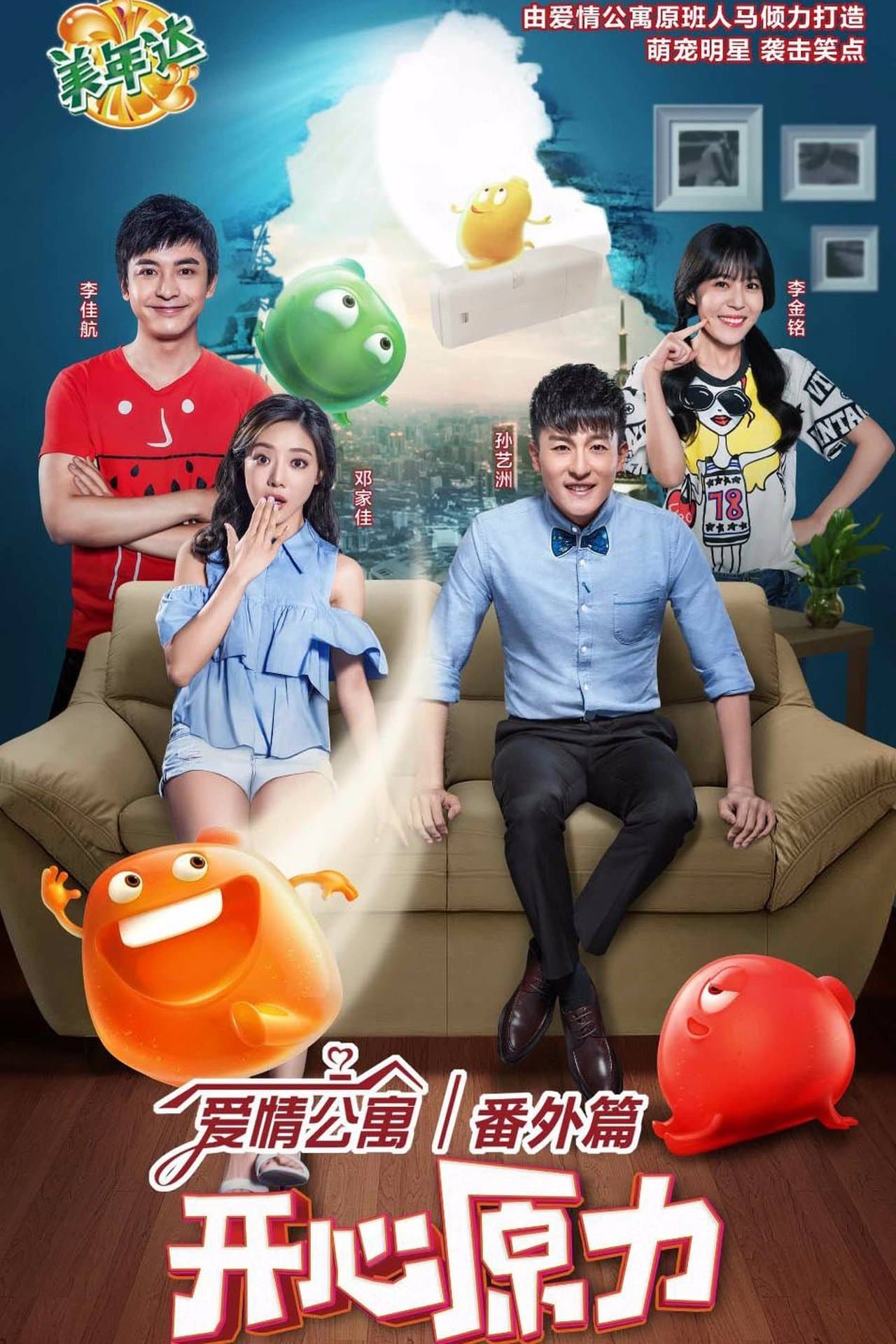 爱情公寓番外篇:开心原力 streaming