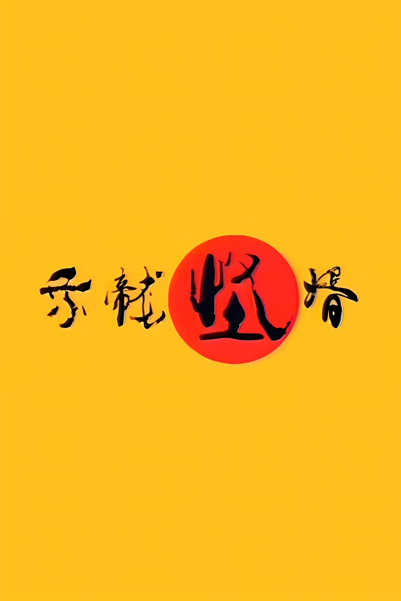 乘龙怪婿 streaming