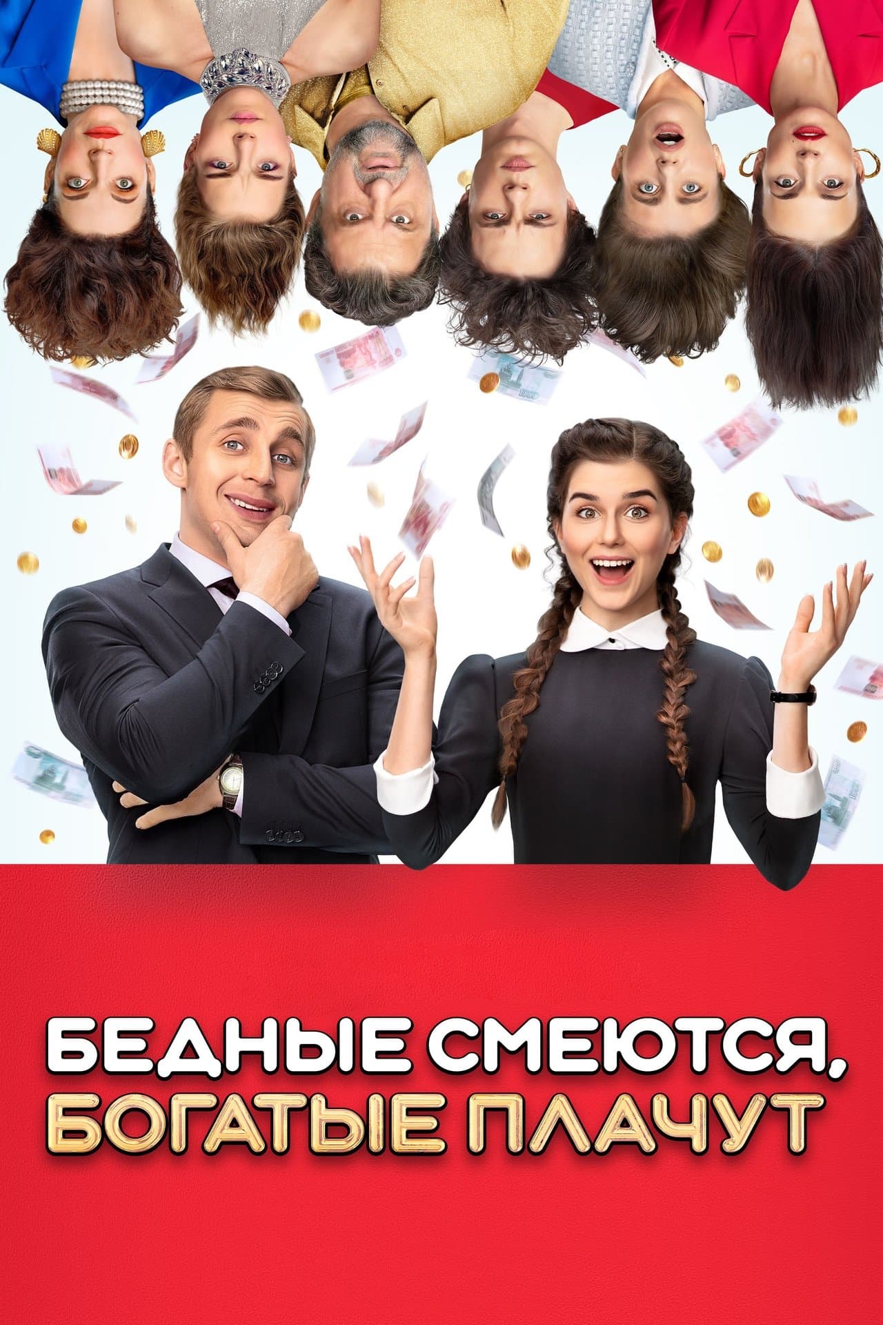 Бедные смеются, богатые плачут streaming