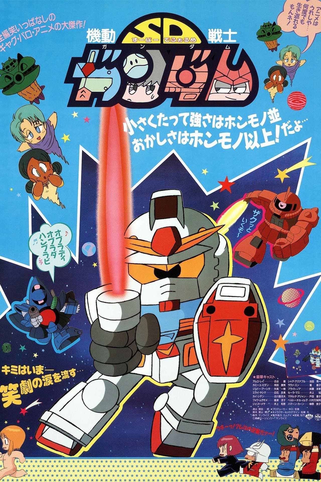 Mobile Suit SD Gundam streaming