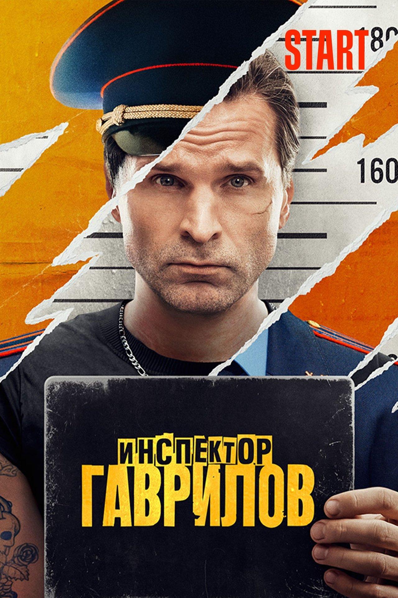 Инспектор Гаврилов streaming
