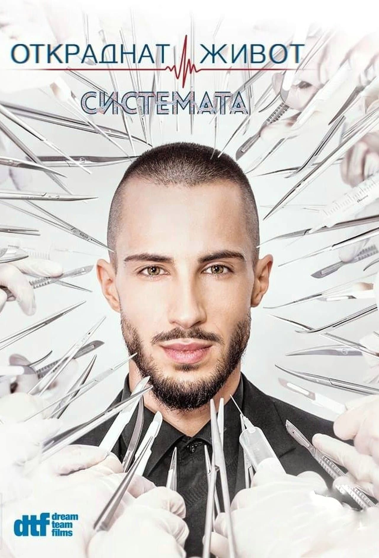 Откраднат живот streaming