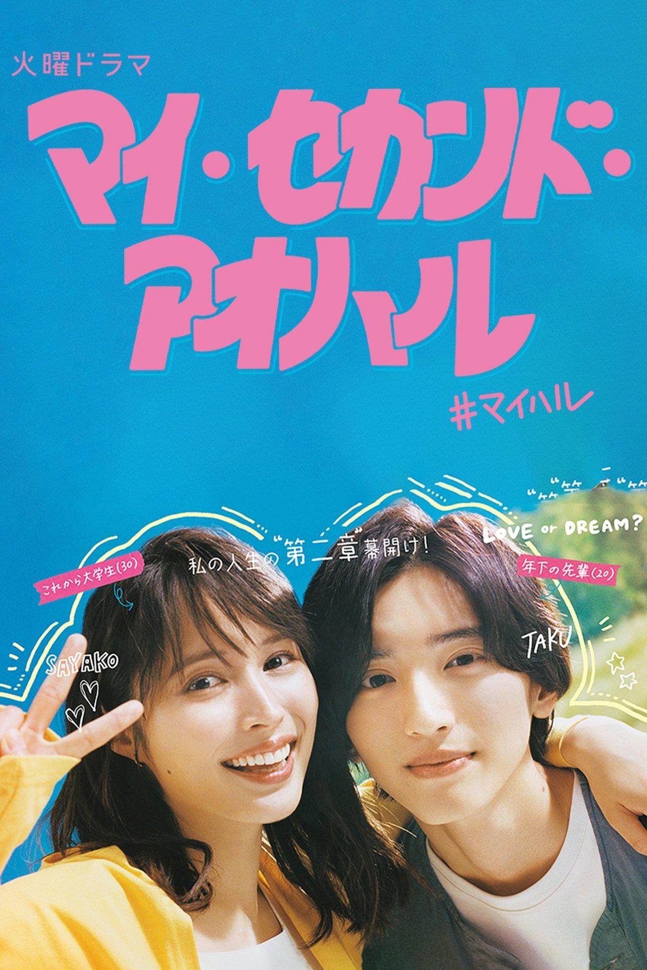 マイ・セカンド・アオハル streaming