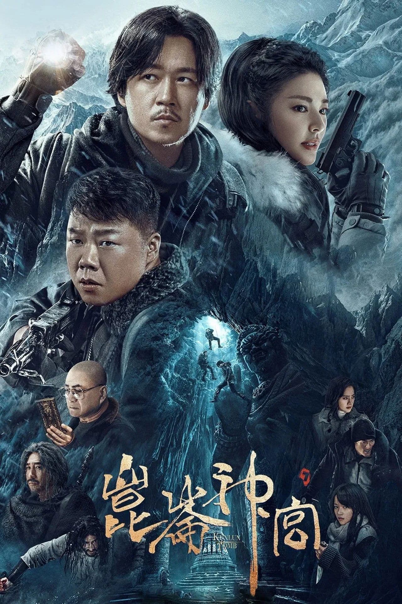 昆仑神宫 streaming