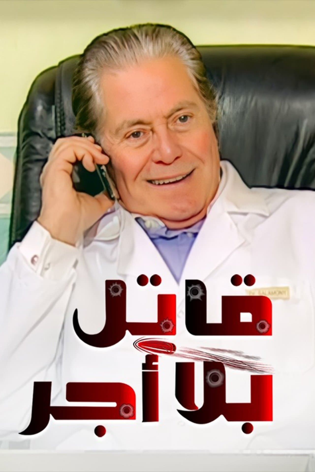 Unpaid Killer streaming