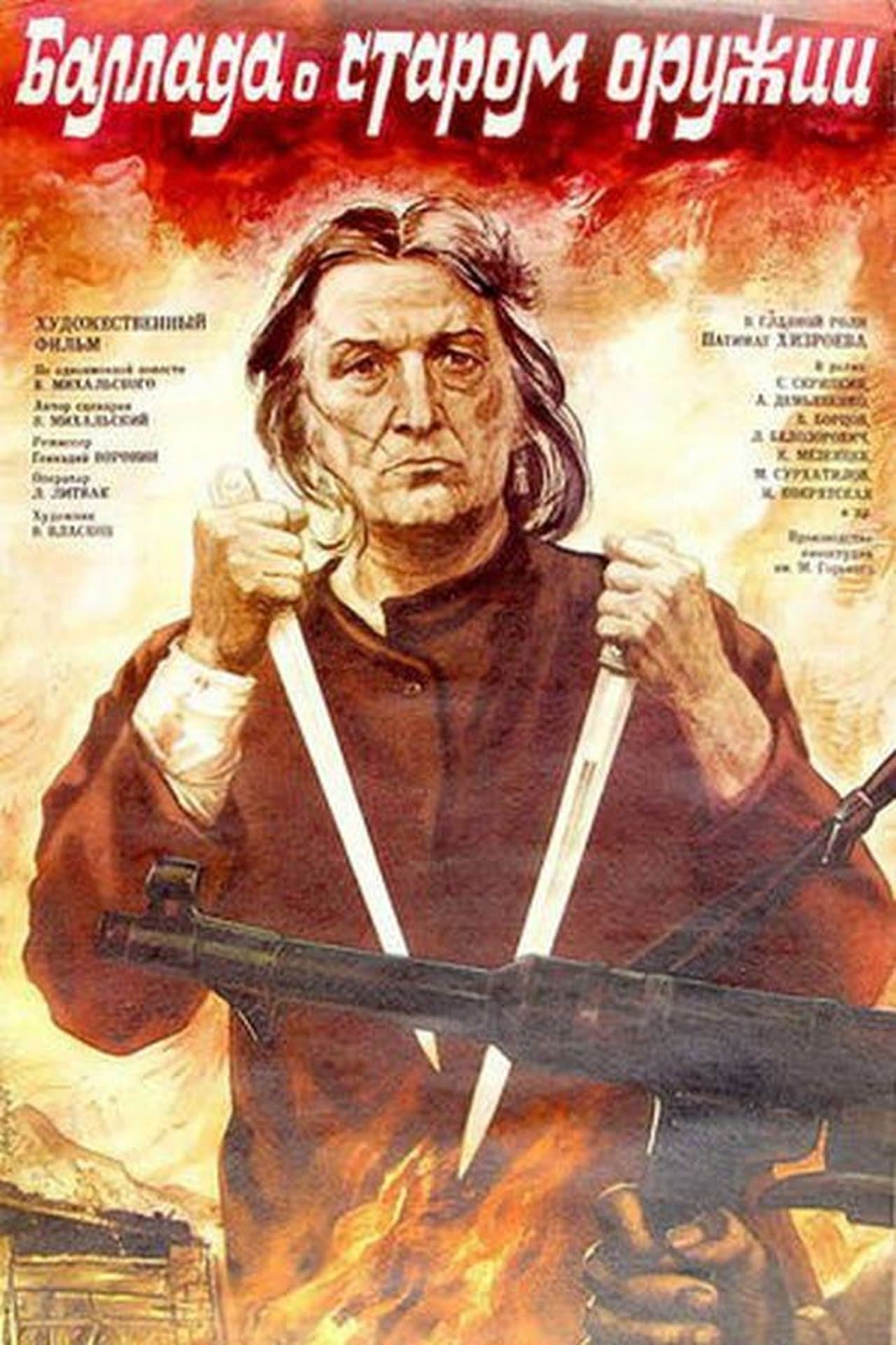 Баллада о старом оружии streaming
