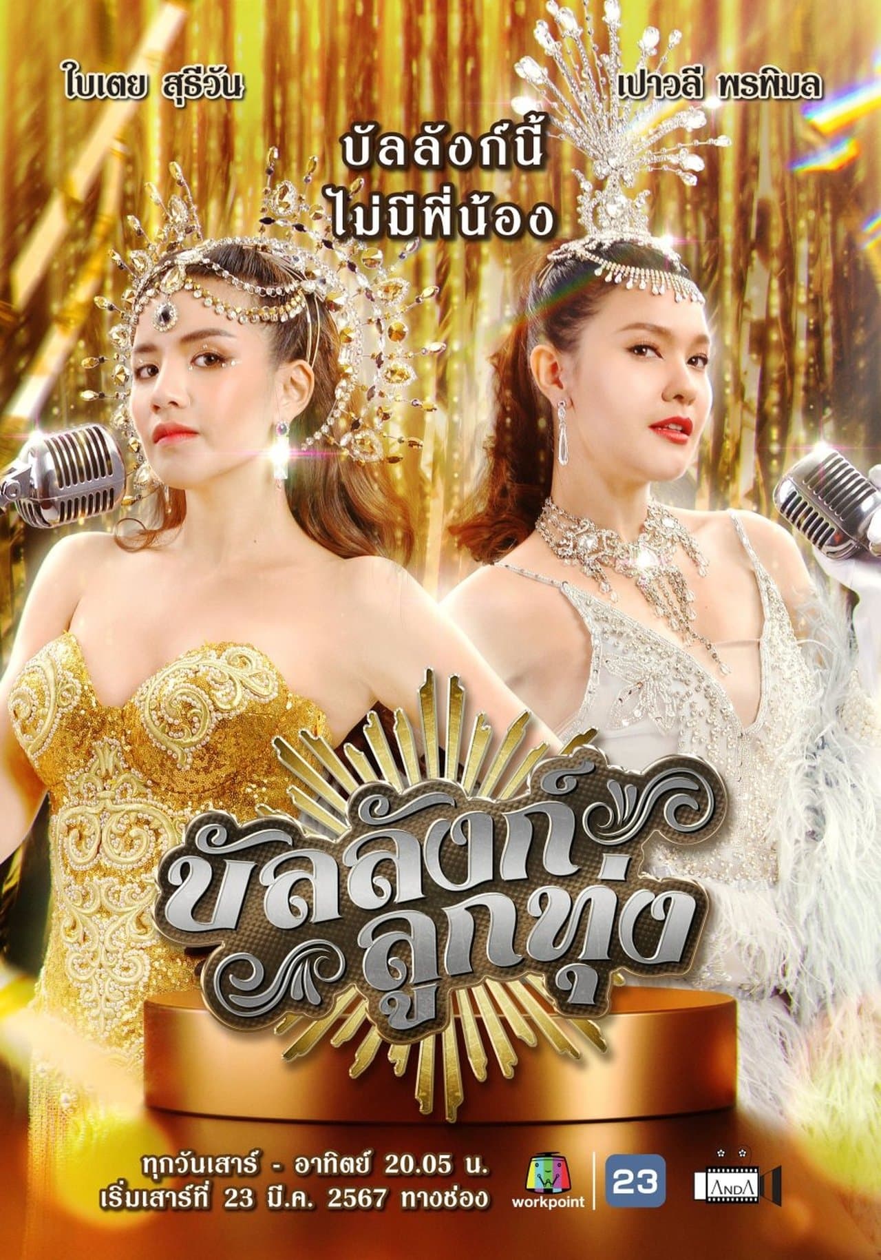Stage of Number One streaming