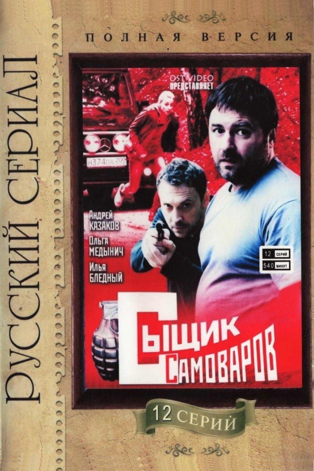 Сыщик Самоваров streaming